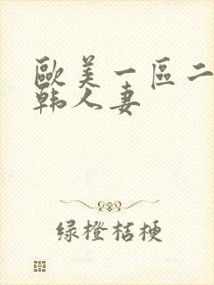 欧美一区二区日韩人妻