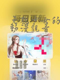 免耽少女的秘密动漫观看：结局+番外