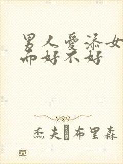 男人爱添女人下面好不好