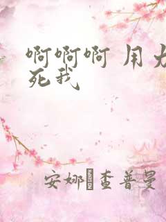 啊啊啊 用力操死我