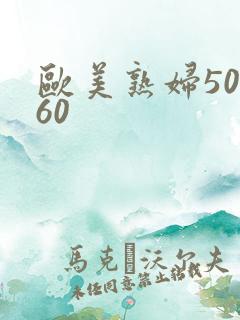 欧美熟妇50,60