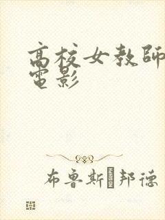 高校女教师日本电影