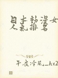 日本动漫女人物人气排名