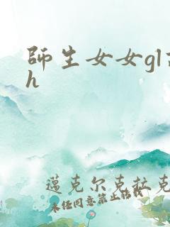 师生女女gl高h