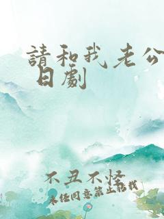 请和我老公结婚 日剧