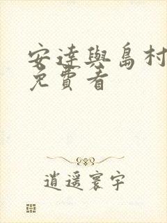 安达与岛村漫画免费看