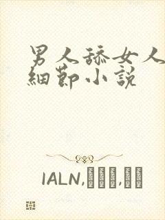 男人舔女人下面细节小说