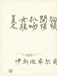 美女扒开胸让男人亲吻视频