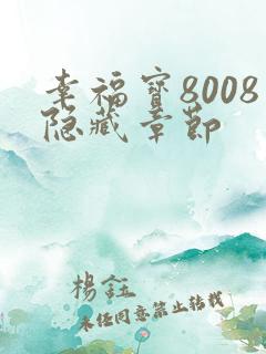 幸福宝8008隐藏章节