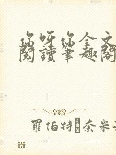 你呀你全文免费阅读笔趣阁