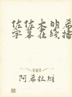 佐佐木明希中文字幕在线播放