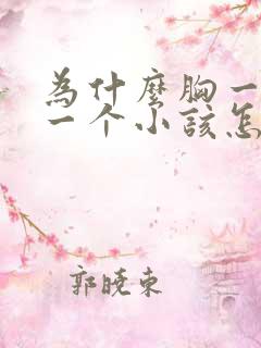 为什么胸一个大一个小该怎么办