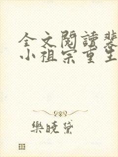 全文阅读裴爷的小祖宗重生了