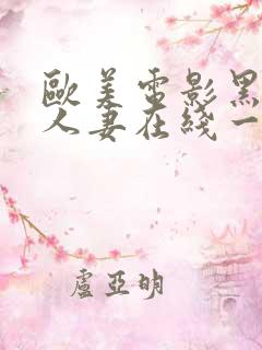 欧美电影黑丝袜人妻在线一区二区三区