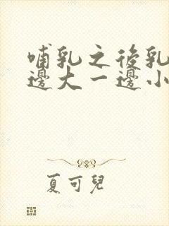 哺乳之后乳房一边大一边小怎么办