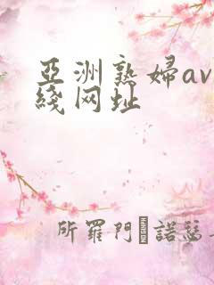 亚洲熟妇av在线网址