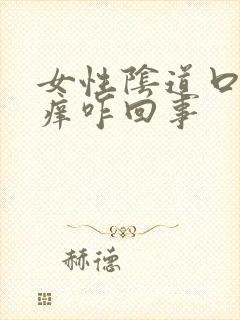 女性阴道口有点痒咋回事