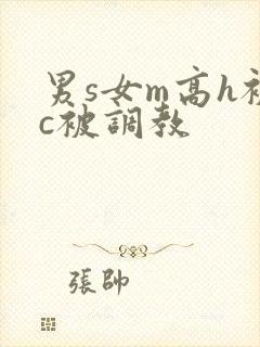 男s女m高h被c被调教