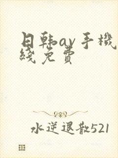 日韩av手机在线免费