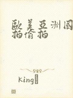 欧美亚洲国产自拍偷拍