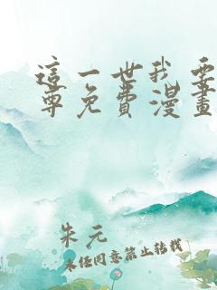 这一世我要当至尊免费漫画下拉式