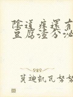 阴道痒还有白色豆腐渣分泌物