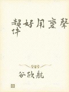 超好用变声器软件