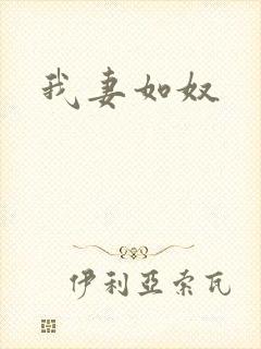 我妻如奴