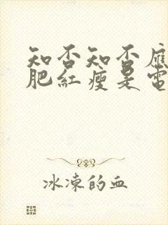 知否知否应是绿肥红瘦是电视剧吗