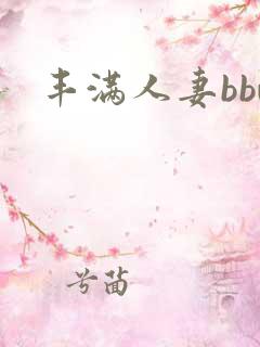 丰满人妻bbw