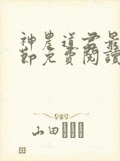 神农道君最新章节免费阅读
