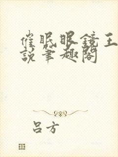 催眠眼镜王鹏小说笔趣阁