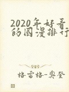 2020年好看的国漫排行榜