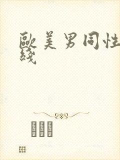 欧美男同性恋在线