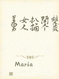 美女扒开双腿让男人捅个爽