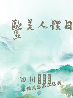 欧美人体日韩一区