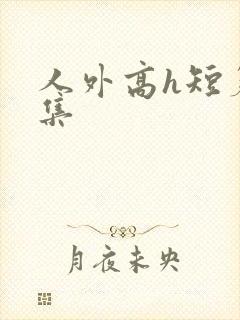 人外高h短篇合集