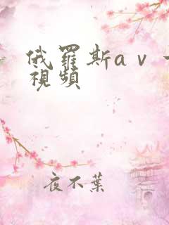 俄罗斯aⅴ一级视频