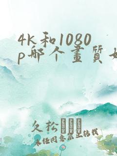 4k和1080p哪个画质好