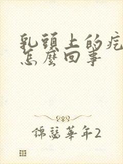 乳头上的疙瘩疼怎么回事