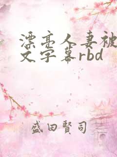 漂亮人妻被强中文字幕rbd