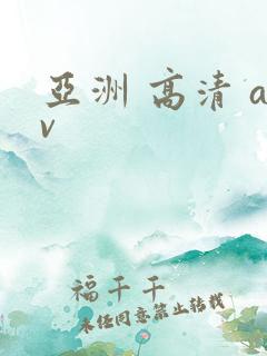 亚洲 高清 av