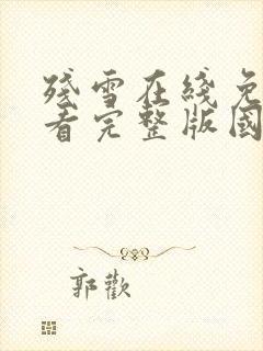 残雪在线免费观看完整版国语