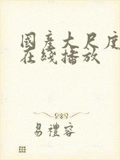 国产大尺度视频在线播放