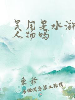 吴用是水浒传的人物吗