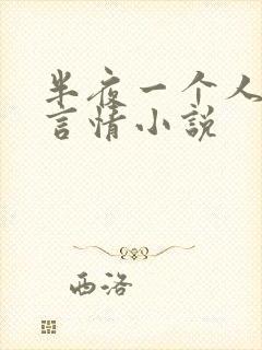 半夜一个人看的言情小说