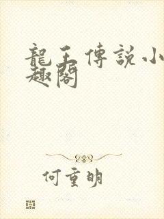 龙王传说小说笔趣阁