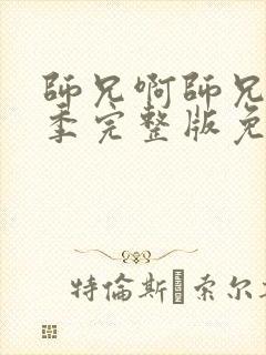 师兄啊师兄第二季完整版免费播放