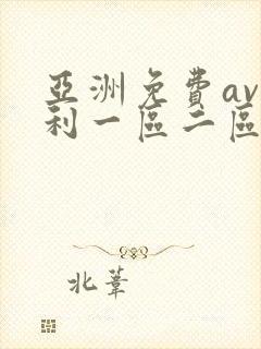 亚洲免费av福利一区二区三区