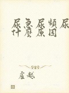 尿急尿频尿少是什么原因